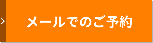 メールでのご予約